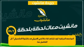 المواجهة المرتقبة! كيف تشاهد لقاء غلاكسي الأمريكي ضد باتشوكا المكسيكي؟ كل التفاصيل هنا.